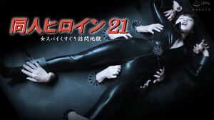 DHRY-22 Doujin Heroine 21 -Female Spy Tickling and Cros