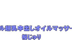 GASS-035 Slimy super breasts creampie oil massage Juri Sakura