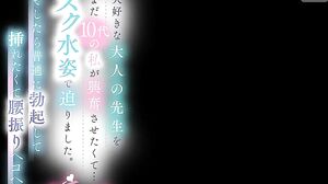 SONE-695 I wanted to excite my beloved adult teacher, but I'm still a teenager, so I approached him in a school swimsuit. Then he got a normal erection and started shaking his hips, wanting to be penetrated! Yay, you're so easy, Saki Shirakami