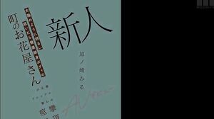 MIFD-647 Newcomer: Sunny, healthy, slim-bodied local florist makes AV debut with trembling legs and hips, convulsing in ecstasy Miru Kanozaki