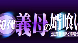 HOKS-206 50s Mother-in-law's Son-in-law Devours Her Son-in-law on the Eve of Birth - Suzukawa Megumi