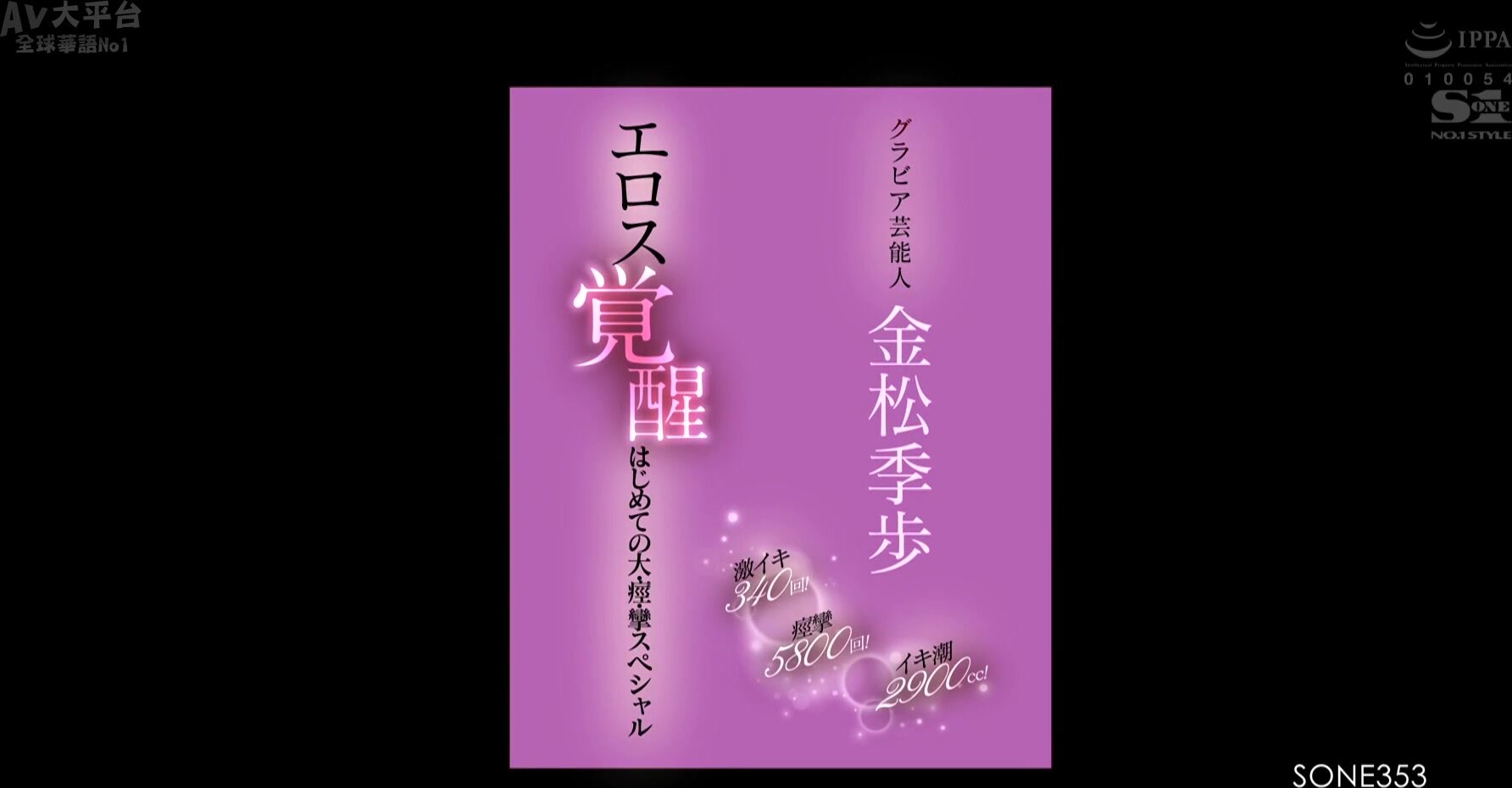 [FHDC] SONE-353 Geki 340 times! 5800 convulsions! Iki tide 2900cc! Gravure Entertainer Kiho Kanamatsu Eros Awakening First Large, Spasmodic and Convulsive Special