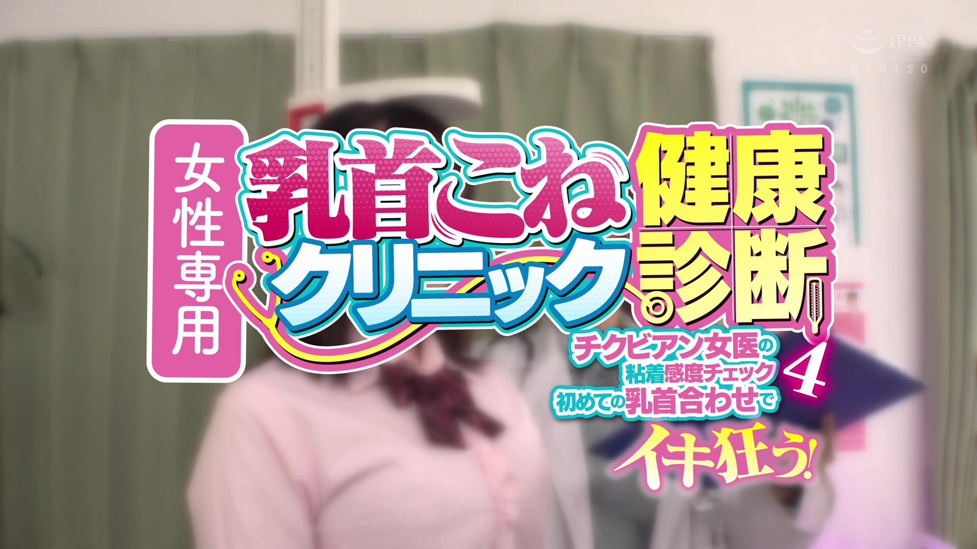 RCTD-625 女性専用 乳首こねクリニック健康診断4