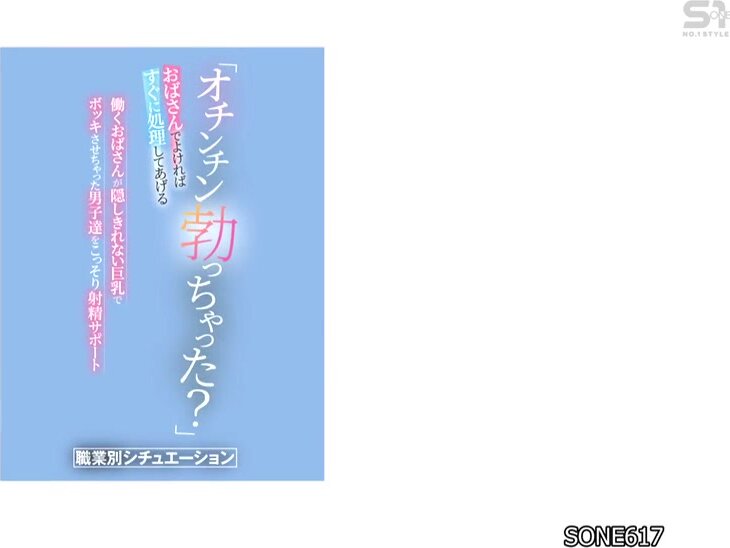 SONE-617 "Did your penis get hard? If you're okay with being an older woman, I'll take care of it right away." Working older women secretly help men who get hard with their huge breasts that they can't hide to ejaculate. Occupational Situations Okuda Saki