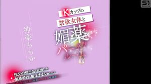 SONE-505 K-cup abstinent female body and aphrodisiac panic room. Aphrodisiac oil is applied to the sensitive body that has refrained from sex and masturbation, and the breasts, buttocks and whole body become erogenous zones like the clitoris! Kagura Momok