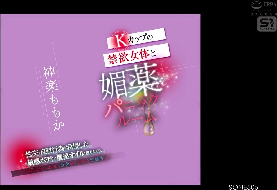 SONE-505 K-cup abstinent female body and aphrodisiac panic room. Aphrodisiac oil is applied to the sensitive body that has refrained from sex and masturbation, and the breasts, buttocks and whole body become erogenous zones like the clitoris! Kagura Momok