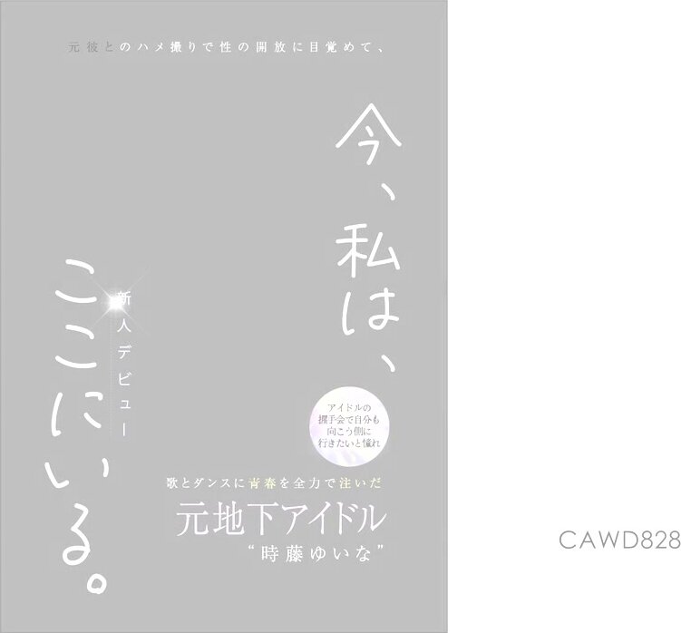 CAWD-828 Former underground idol Yuina Tokito, who poured her youth into singing and dancing, dreamed of reaching the other side of idol handshake events. She discovered sexual freedom through a sex tape with her ex-boyfriend, and now she's here.