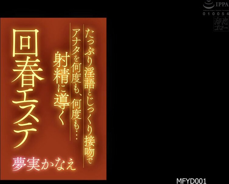 MFYD-001 A rejuvenating massage that will lead you to ejaculation over and over again with plenty of dirty talk and thorough kissing. Kanae Yumemi