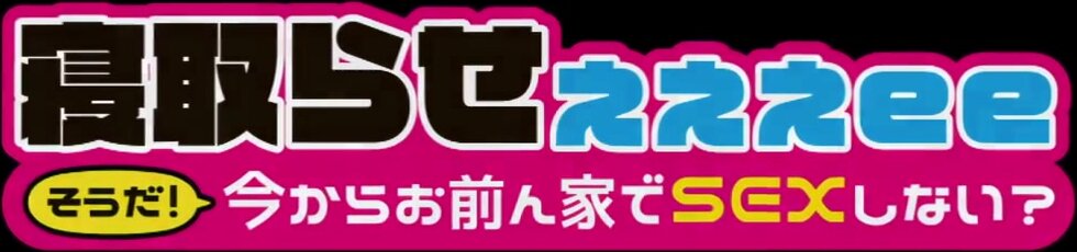 [MGT-172] Cuckolded.hey, how about we have sex at your place right now? Vol.03