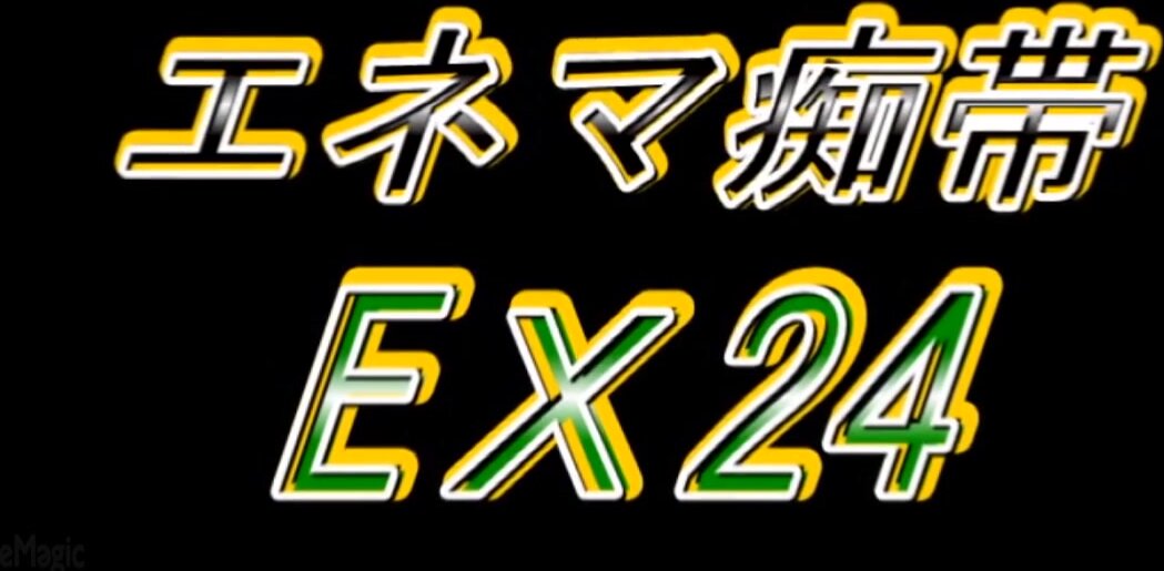 CMN-254 ENEMA MANIA EX24