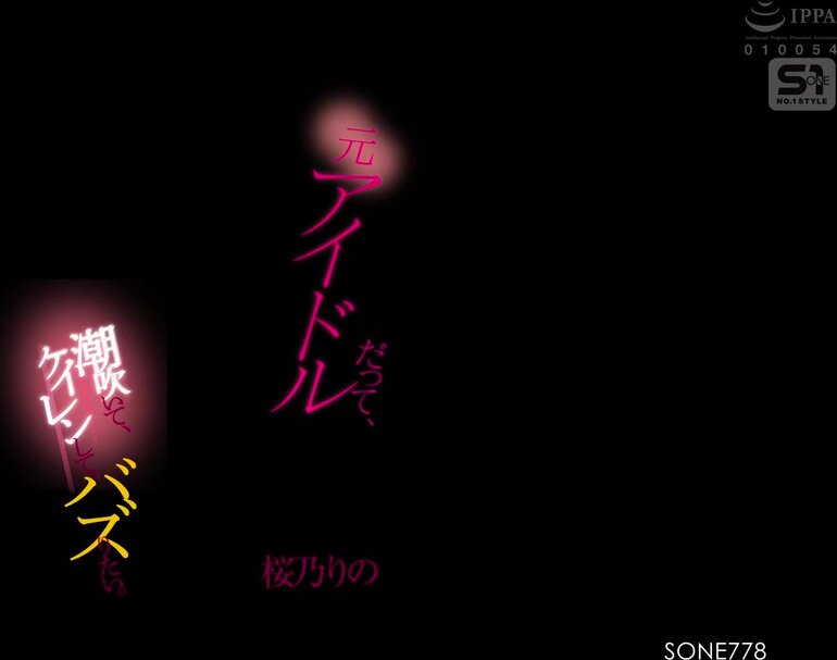 SONE-778 Even former idols want to squirt, convulse, and buzz.