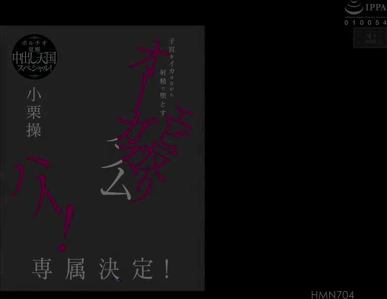 HMN-704 Exclusive decision! A back-arching orgasm high that makes the uterus cum and ejaculate! A portio awakening creampie heaven special! Misao Oguri