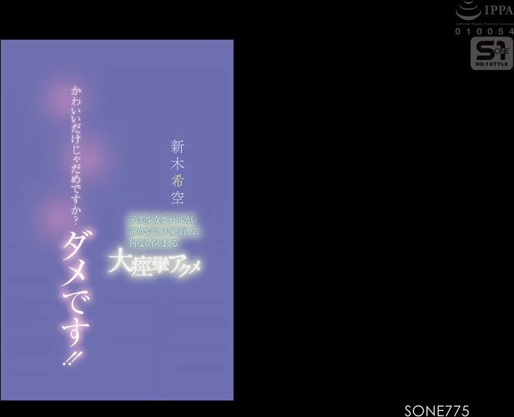 SONE-775 Is it not enough to just be cute? It's not enough!! A former beautiful gravure idol squirts, climaxes, and cums over and over again in a massive convulsive orgasm.