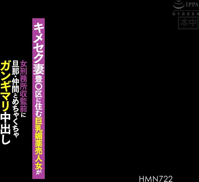 HMN-722 Drug-induced wife: A big-breasted aphrodisiac seller living in Toyo Ward gets cummed in with her husband and friends before being sent to a women's prison