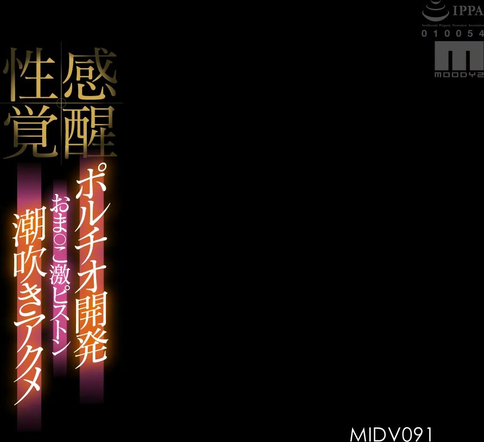 MIDV-091 Developing The Sexual Awakening Of The G-Spot Of Her Pussy. Super Piston-Like Fucking, Squirting, And Orgasms. Sakura Mizuto