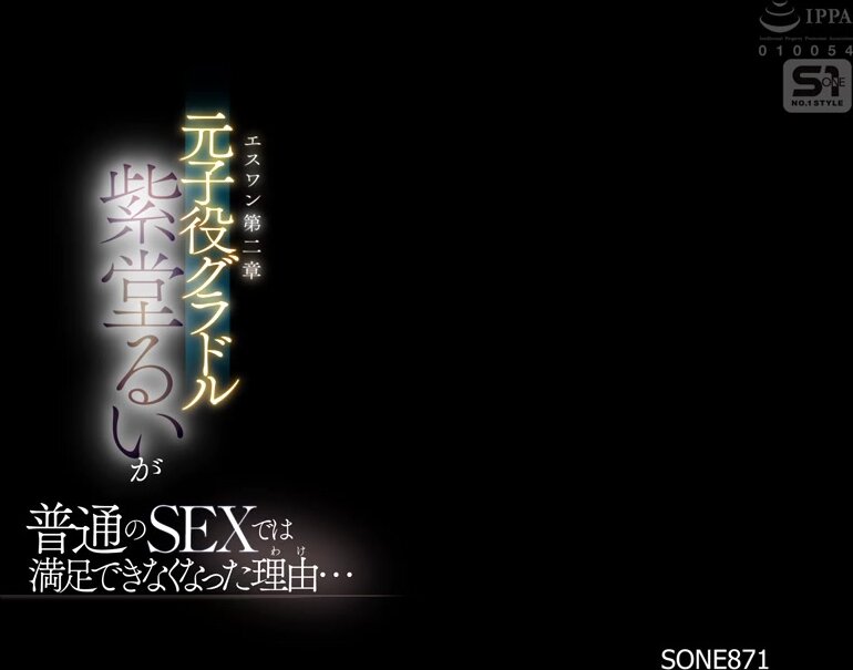 SONE-871 S1 Chapter 2: The reason why former flowers actress and idol Shido Rui can no longer be satisfied with ordinary sex...