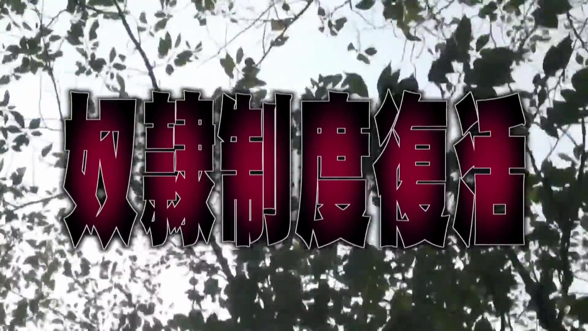 Henry Tsukamoto Slavery System Resurrected Beautiful Girls Fiddling