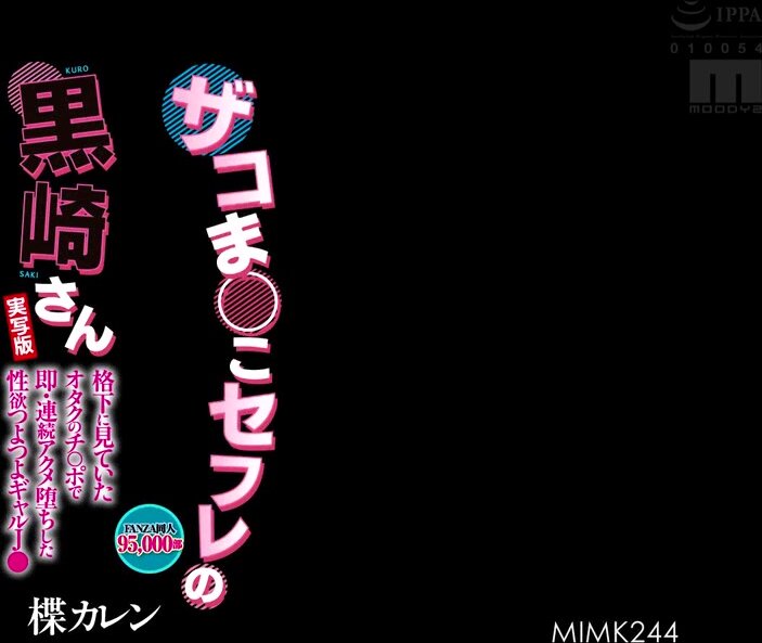 MIMK-244 FANZA Doujinshi 95,000 copies sold A live-action version of Kurosaki-san, the weak-pussy sex friend. A sexually-intense high school girl who falls into instant and continuous orgasms with the dick of an otaku she used to look down on. Yuzuriha Ka