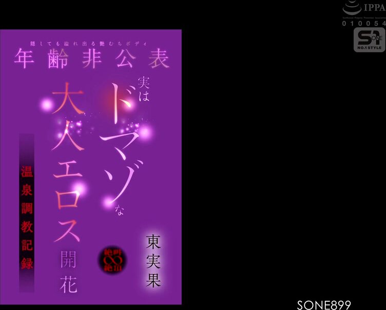 SONE-899 Age not disclosed, but even if you hide it, the glossy body overflows, screaming ∞ climax, hot spring training record, actually a masochistic adult erotic bloom, Higashi Mika