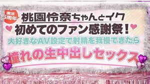 FPRE-201 5th Anniversary of the Revival: Reina Momozono's First Fan Appreciation Festival! If you can hold back your ejaculation in your favorite AV setting, you can have the raw creampie sex you've always dreamed of.