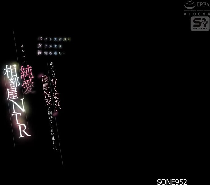 SONE-952 The manager of the part-time job and the female college student missed the last train... They ended up getting immersed in a bittersweet, passionate sexual encounter at a hotel. Naughty pure love sharing a room NTR Araki Nozomi