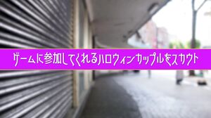 SGKI-069 A party girl found at Halloween in Roppongi takes on the challenge! If she can withstand anything her busty girlfriend does to her, she'll win 1 million yen in a no-reaction game!