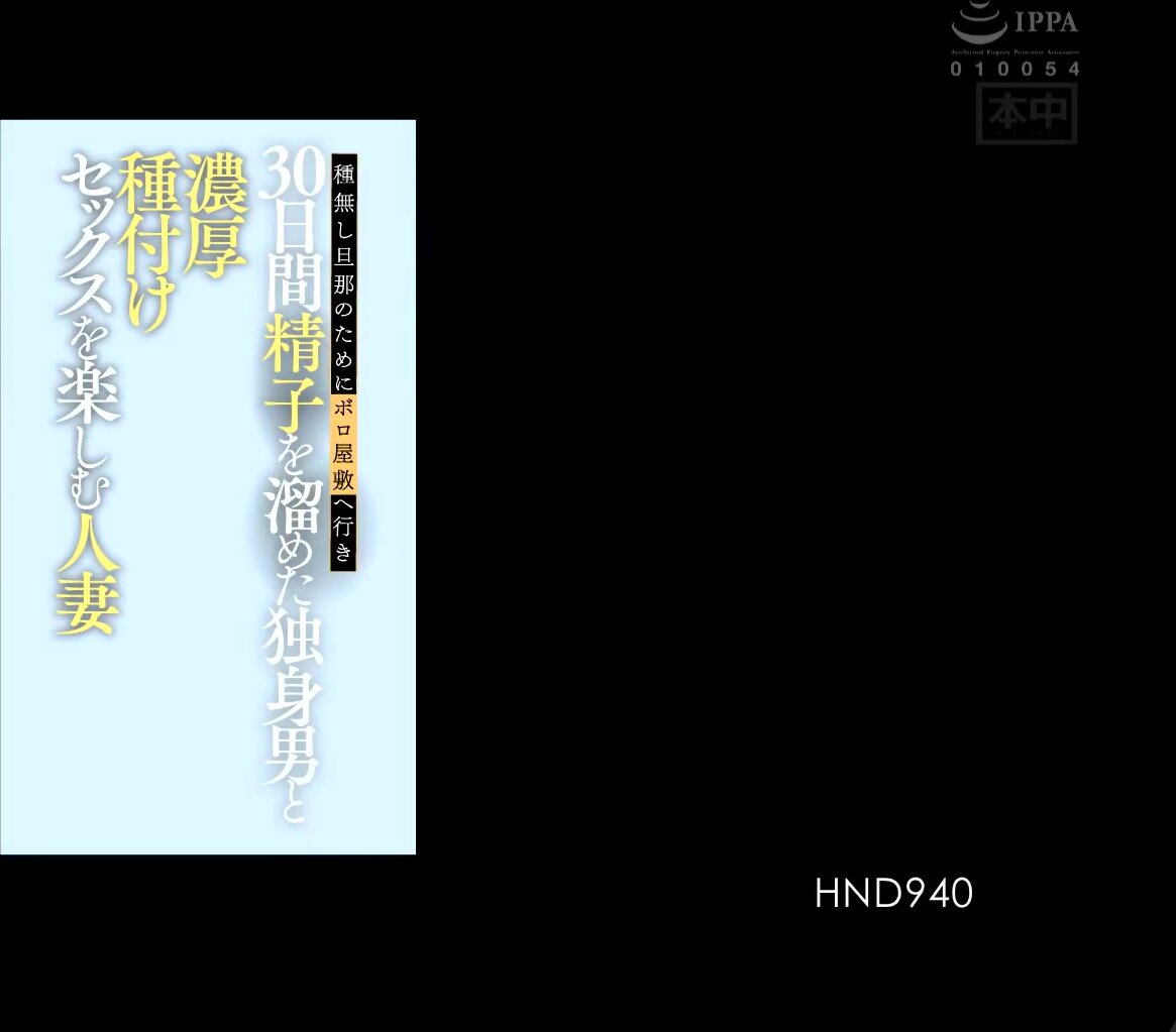 HND-940 Because Her Husband Was Shooting Blanks, This Married Woman Went To A Rundown Shack And Had Deep And Rich Babymaking Sex With A Single Man Who Had Been Saving Up His Sperm For 30 Days And Enjoyed Herself In The Process Ai Sayama