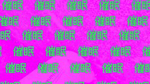 FJIN-109 Mind Fucker Brainwashing Awareness #4 "Be careful when live streaming on the street! Ultra Supercha brainwashing manipulation on pussy" Kurumi Sakura